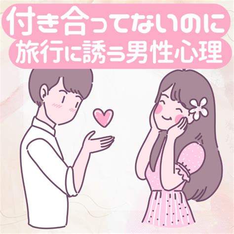 付き合っ て ない の に ホテル に 誘う|付き合ってないのに泊まりはアリ？男性に誘われた時の“対応.